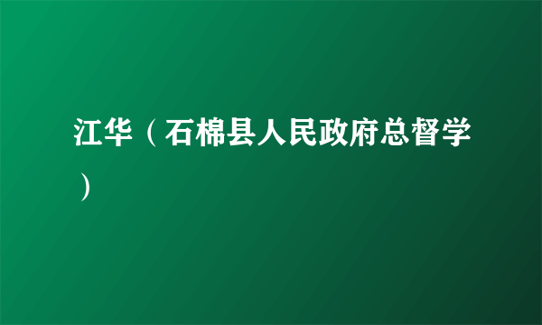 什么是江华（石棉县人民政府总督学）