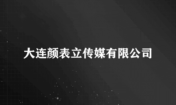 什么是大连颜表立传媒有限公司