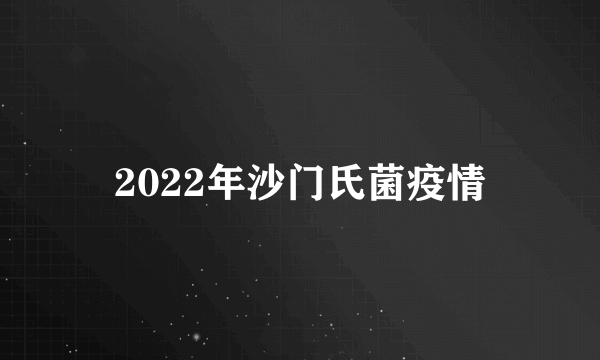 2022年沙门氏菌疫情