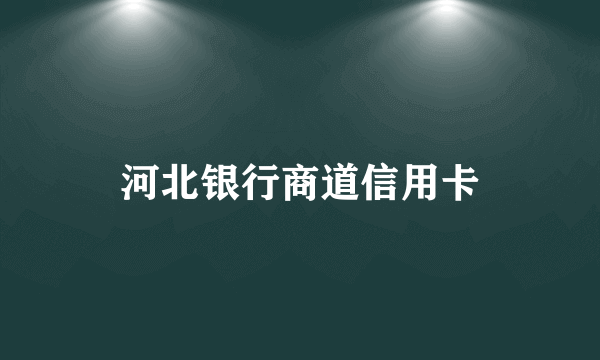 河北银行商道信用卡