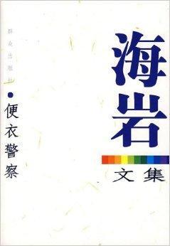 海岩文集：便衣警察