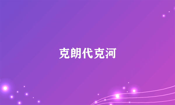 克朗代克河