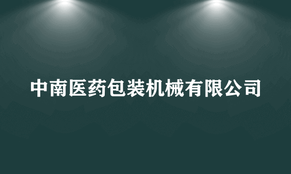 中南医药包装机械有限公司