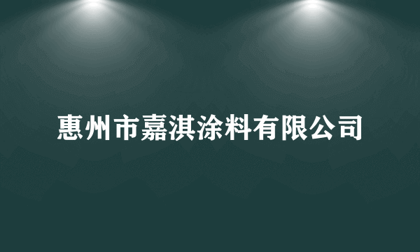 惠州市嘉淇涂料有限公司