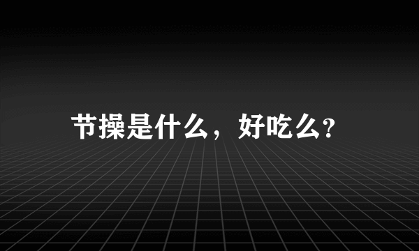 节操是什么，好吃么？