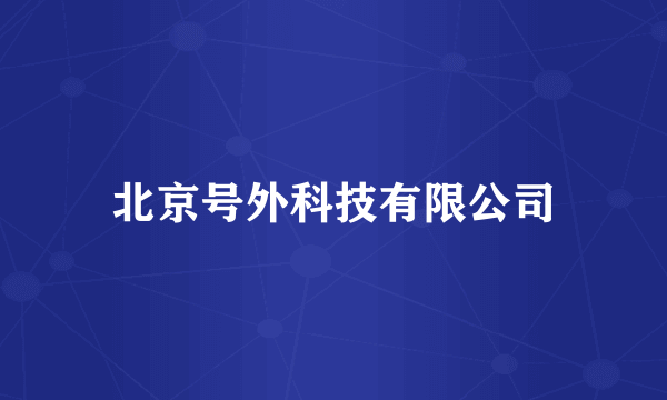 什么是北京号外科技有限公司