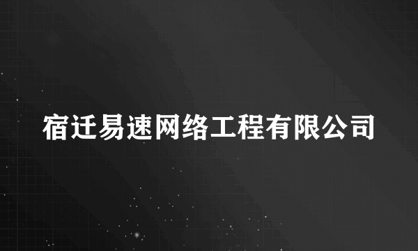 宿迁易速网络工程有限公司