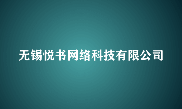 无锡悦书网络科技有限公司