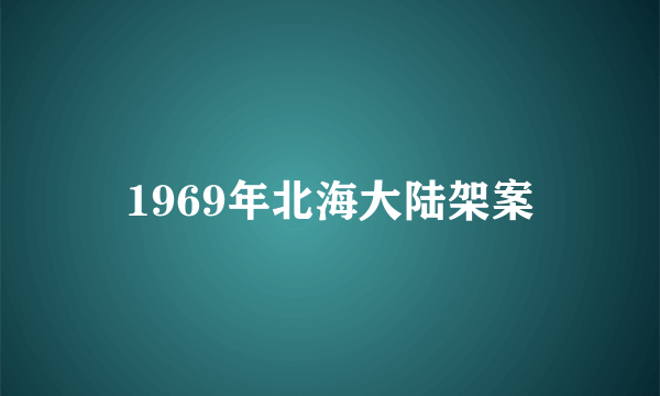 1969年北海大陆架案