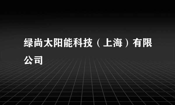 绿尚太阳能科技（上海）有限公司