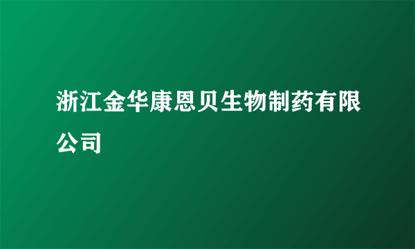 浙江金华康恩贝生物制药有限公司