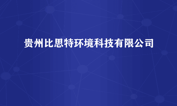 贵州比思特环境科技有限公司