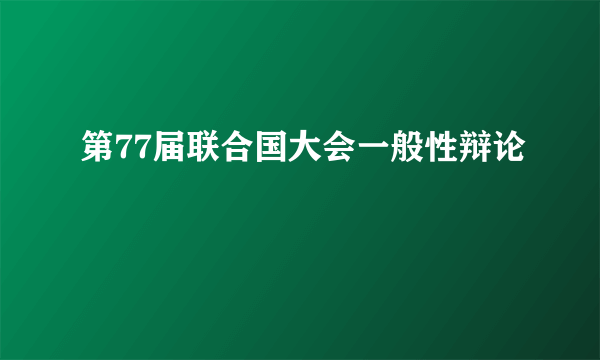 第77届联合国大会一般性辩论