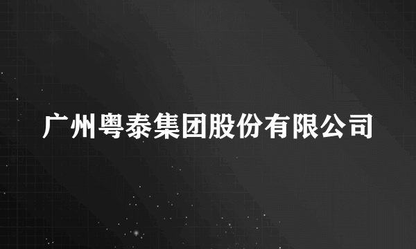 广州粤泰集团股份有限公司