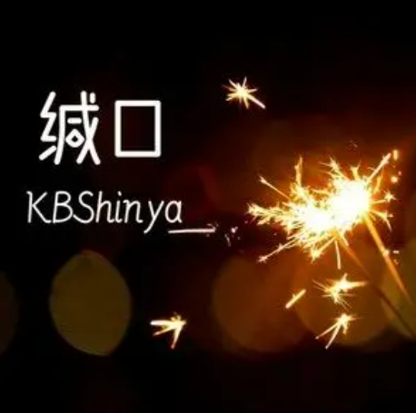 缄口（KBShinya演唱的歌曲）