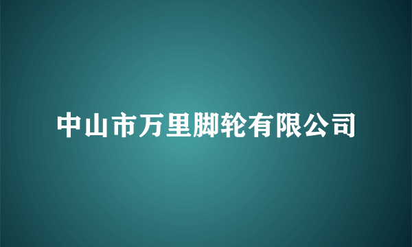 中山市万里脚轮有限公司