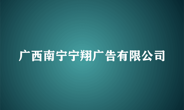 广西南宁宁翔广告有限公司