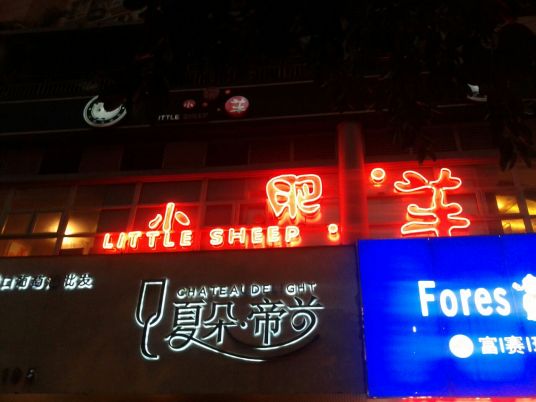 什么是小肥羊（金湖路店）