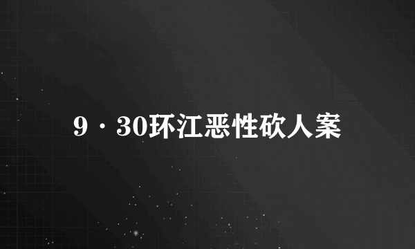 什么是9·30环江恶性砍人案