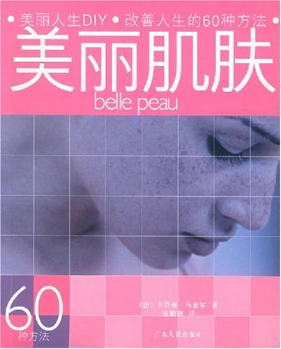 美丽肌肤：60种方法