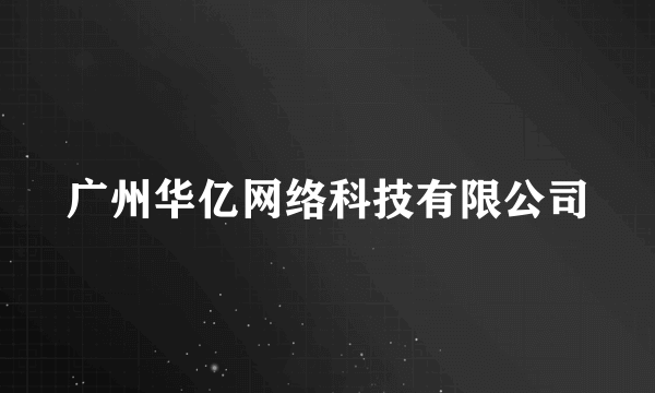 广州华亿网络科技有限公司