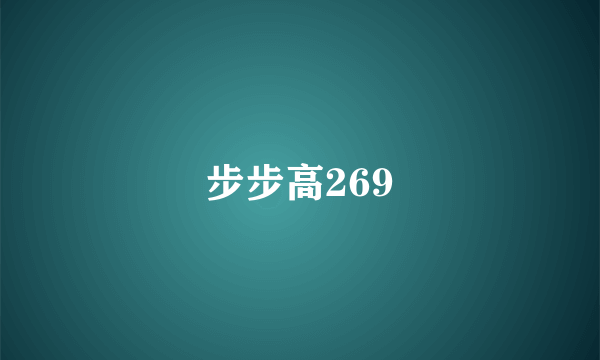 步步高269