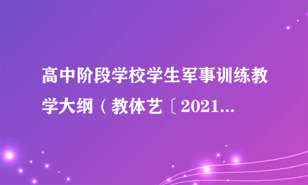 高中阶段学校学生军事训练教学大纲（教体艺〔2021〕4号）