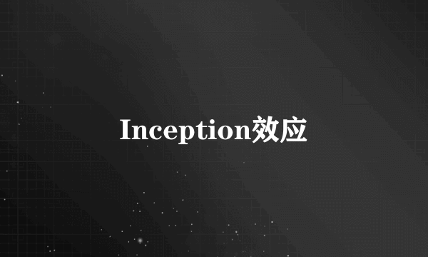 Inception效应