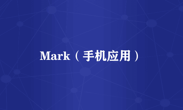 Mark（手机应用）