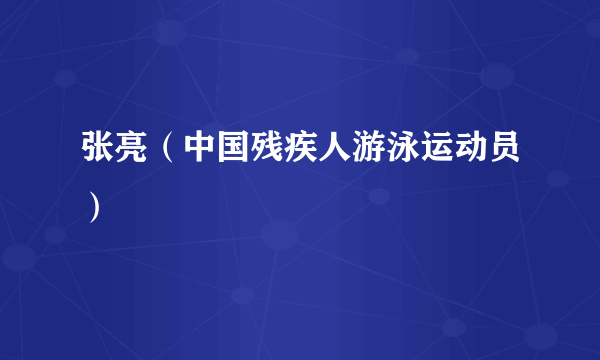 什么是张亮（中国残疾人游泳运动员）