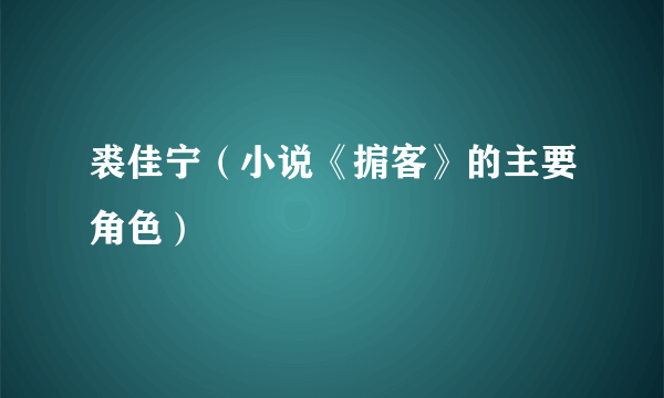 裘佳宁（小说《掮客》的主要角色）