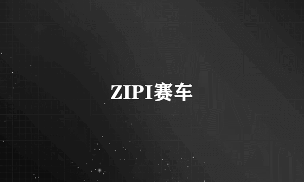 什么是ZIPI赛车