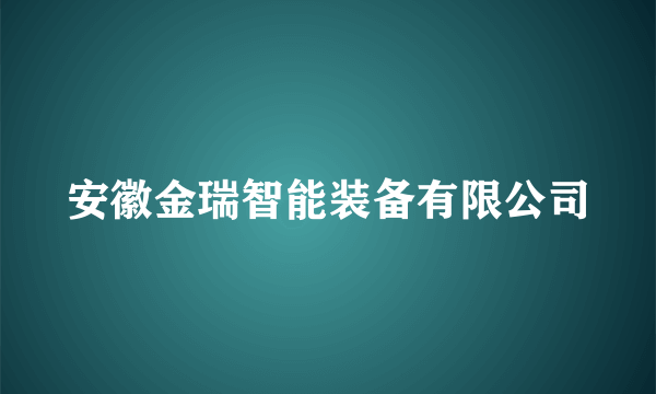 安徽金瑞智能装备有限公司