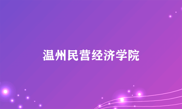 温州民营经济学院