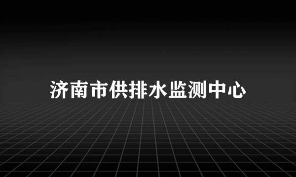 济南市供排水监测中心