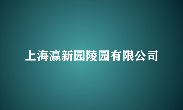 什么是上海瀛新园陵园有限公司