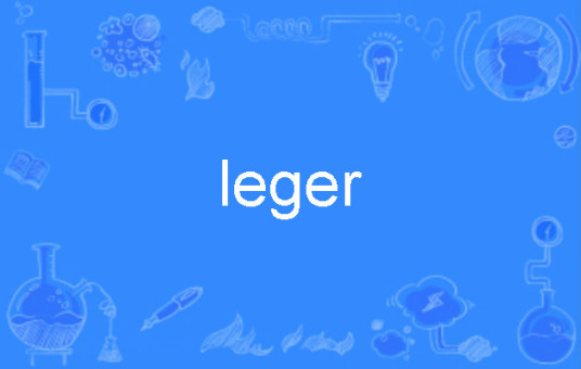 什么是leger