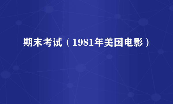 期末考试（1981年美国电影）