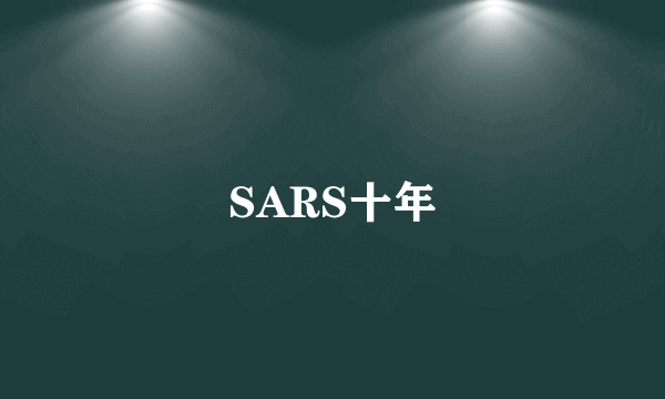 SARS十年