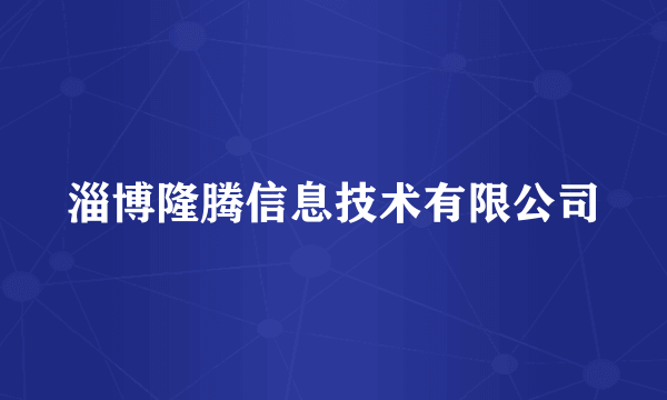 淄博隆腾信息技术有限公司