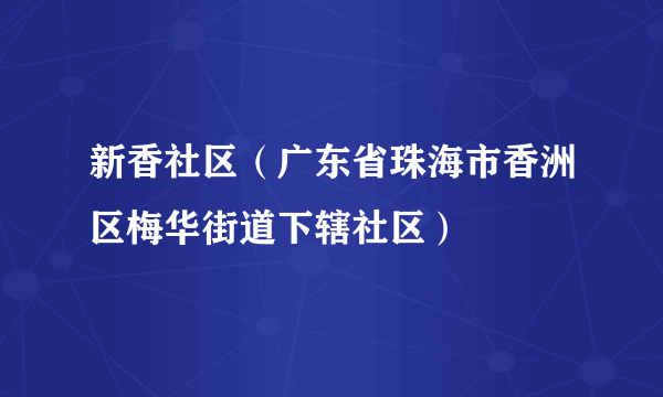 新香社区（广东省珠海市香洲区梅华街道下辖社区）