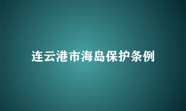 连云港市海岛保护条例