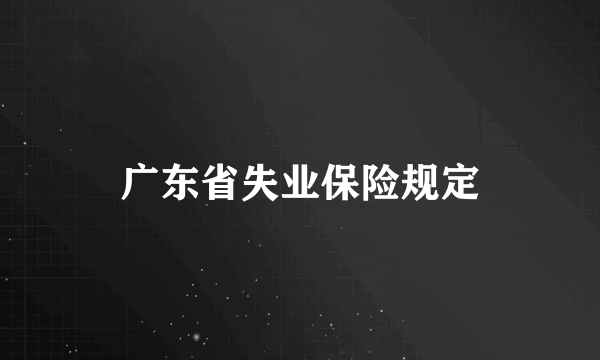 广东省失业保险规定