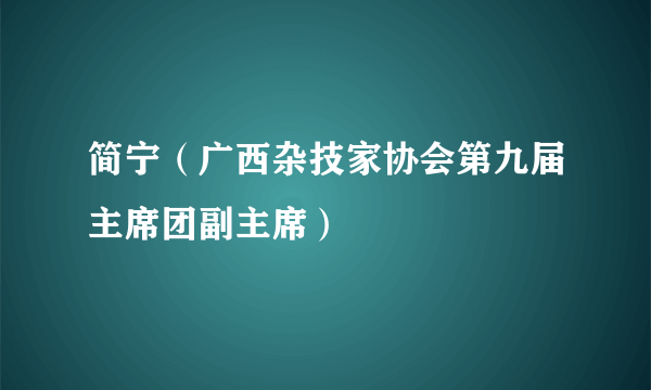 简宁（广西杂技家协会第九届主席团副主席）