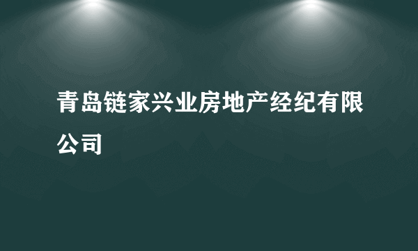 青岛链家兴业房地产经纪有限公司