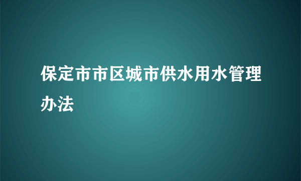 保定市市区城市供水用水管理办法