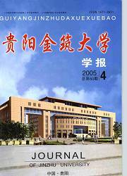 什么是贵阳金筑大学学报