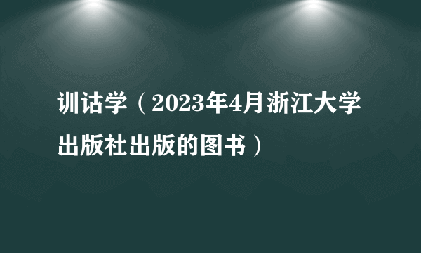 什么是训诂学（2023年4月浙江大学出版社出版的图书）