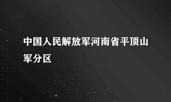 中国人民解放军河南省平顶山军分区