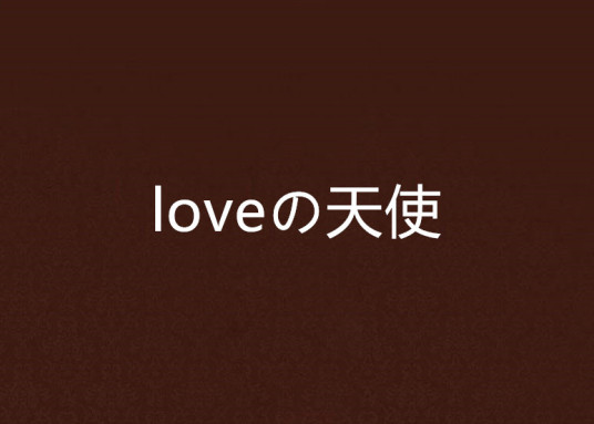 loveの天使